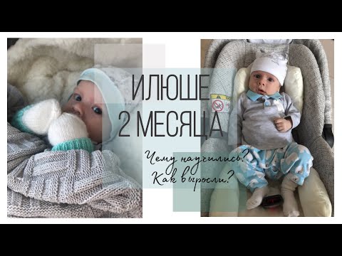 Видео: ИЛЮШЕ 2 МЕСЯЦА // УМЕЛКИ // НАШ РЕЖИМ ДНЯ
