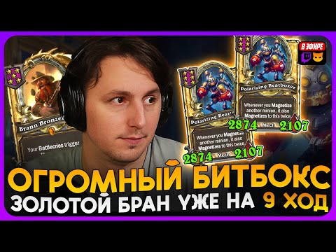 Видео: ЗОЛОТОЙ БРАН УЖЕ на 9 ХОД НАКАЧАЛ ПРИСОСКАМИ БИТБОКСЫ [ Fritterus / Hearthstone: Поля Сражений ]