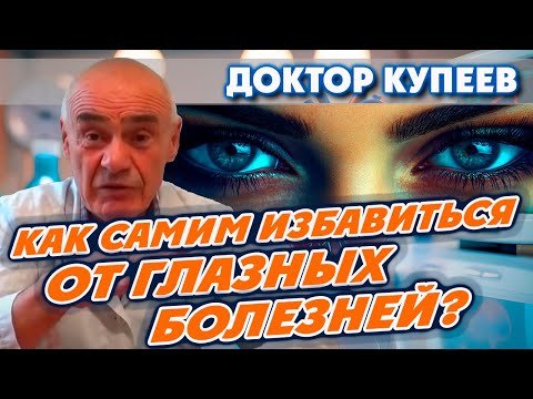 Видео: Глазные болезни - почему возникают и как их лечить самостоятельно?: доктор Владимир Купеев