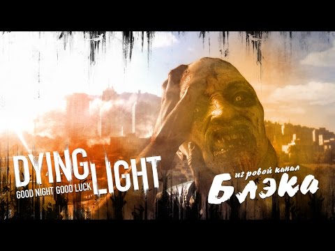 Видео: ОПГ РАИСА [Dying Light]