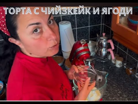 Видео: Феноменална торта с чийзкейк и ягоди!