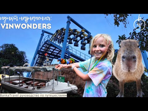 Видео: VinWonders Дананг 🐅 Самое необычное сафари по воде и капибары!