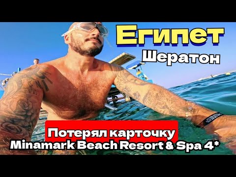 Видео: 🇪🇬 ПОТЕРЯЛ КАРТУ ОТ НОМЕРА Minamark Beach Resort & Spa 4* В ЦЕНТРЕ ХУРГАДЫ НА ШЕРАТОНЕ ПЕРВАЯ ЛИНИЯ 