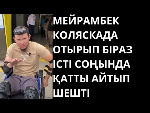 Видео: МЕЙРАМБЕК КОЛЯСКАДА ОТЫРЫП БІРАЗ ІСТІ СОҢЫНДА ҚАТТЫ АЙТЫП ШЕШТІ