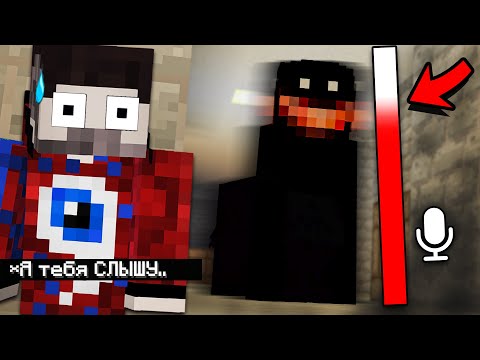 Видео: 😱 Оно Может СЛЫШАТЬ Тебя Через МИКРОФОН в Майнкрафт..