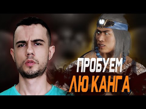 Видео: Обзор на Лю Канга + Игры с Хитманом | Mortal Kombat 11