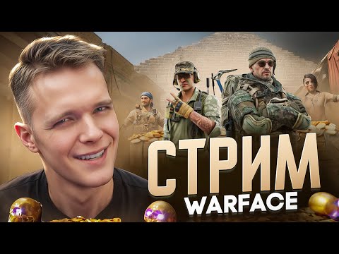 Видео: ХЭЛЛОУИН в Warface вместе с вами - Стрим