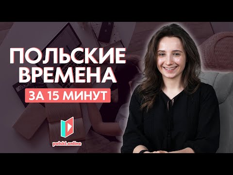 Видео: Времена на польском раз и навсегда!