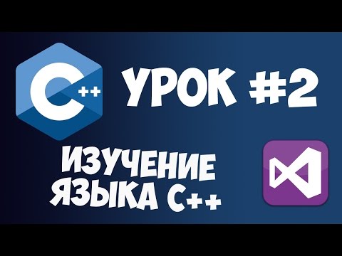 Видео: Уроки C++ с нуля / Урок #2 - Первая программа на С++