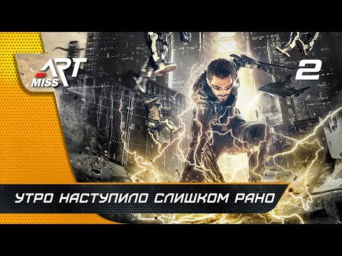 Видео: Прохождение Deus Ex: Mankind Divided ➤ Часть 2: Утро наступило слишком рано