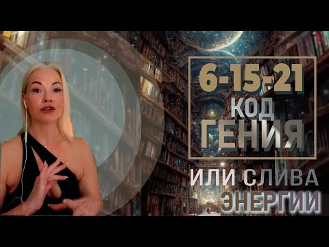 Видео: 6-15-21 ЖЕНСКИЙ Потенциал , КУДА СЛИВАЕМ  🔥( часть 1)