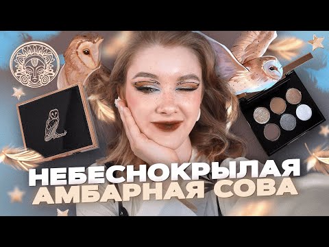 Видео: А я думала сова...ТАММИ ТАНУКА: Небеснокрылая Амбарная Сова | Обзор, первые впечатления и макияжи