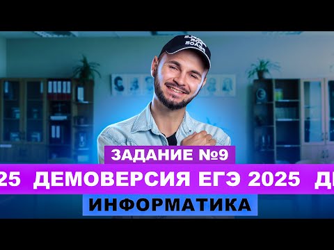 Видео: Разбор демоверсии ЕГЭ 2025 Информатика - Задание №9 | Артем Flash