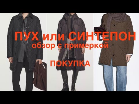 Видео: ЗИМА не за горами MASSIMO DUTTI ❗️куртки, ПУХОВИК/GUCCI (часть 2)/моя покупка