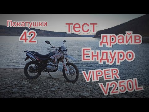 Видео: Тест драйв Ендуро VIPER V250L Покатушки 42