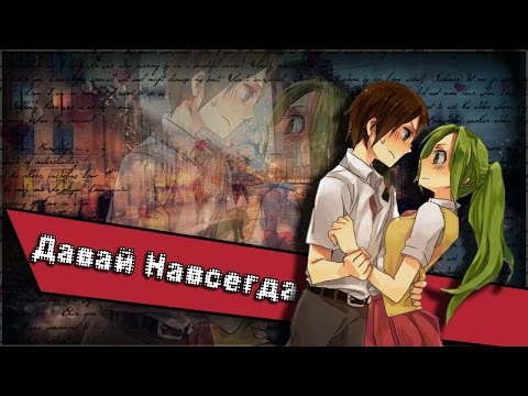 Видео: [Higurashi no Naku Koro ni] Кейчи и Мион. Клип - Давай Навсегда