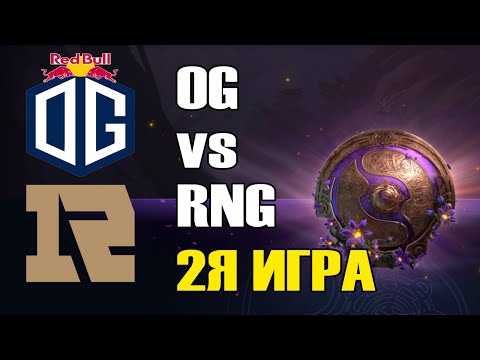 Видео: OG vs RNG игра 2 BO2 The International 9 Групповой этап День 2