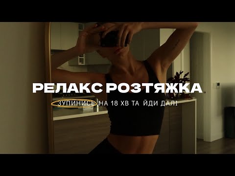 Видео: Розтяжка для всього тіла | 18 хвилин вдома