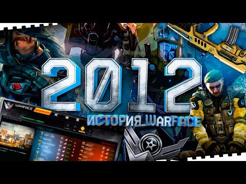 Видео: ИСТОРИЯ ВАРФЕЙС!ГОД 2012!ЗБТ И ОБТ WARFACE.ИМБЫ TAVOR SNR И TAVOR CTAR.КВ СИСТЕМА.СЕРВЕР БРАВО!