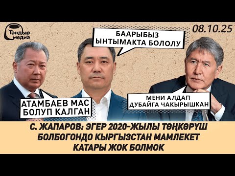Видео: САДЫР ЖАПАРОВ мамлекеттикти САКТАП КАЛГАНБЫ?  ЭКИ өлүмгө шектүү кармалды.