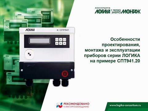 Видео: Практическое занятие «Программирование и эксплуатация тепловычислителей серии ЛОГИКА». СПТ941.20