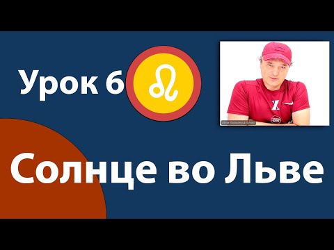 Видео: Урок 6. Солнце во Льве.