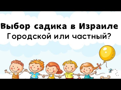 Видео: Чем отличается частный садик от городского в Израиле. Садик Аннушка в Хадере.