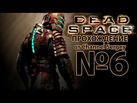 Видео: Dead Space(2008). Прохождение. №6. СМЕРТЕЛЬНОЕ ПРИСТРАСТИЕ.