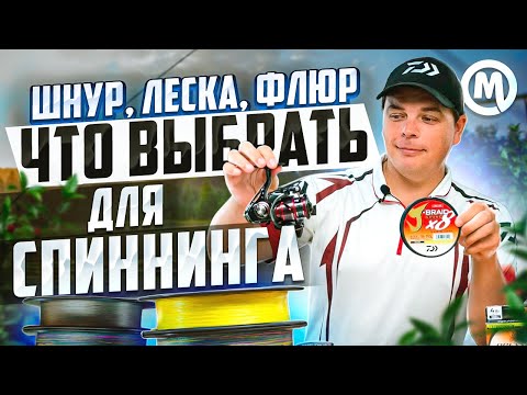 Видео: Леска, шнур или флюр? ТОП ошибок при выборе шнура!