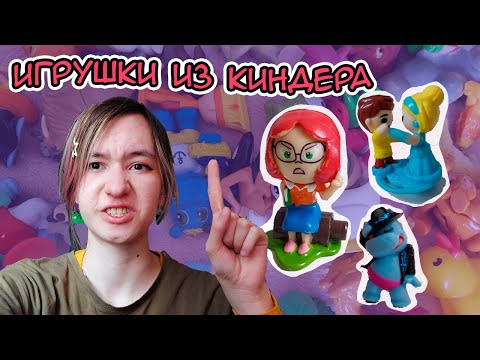 Видео: Моя КОЛЛЕКЦИЯ ИГРУШЕК из КИНДЕРА (и не только)