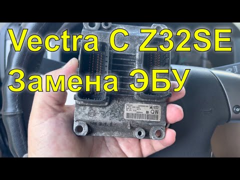 Видео: Opel Vectra C Z32SE от подписчика. Замена ЭБУ на выезде