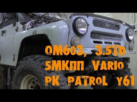 Видео: УазТех: Установка om603, 3.5TD на УАЗ 469 с КПП Vario и РК Nissan Patrol, ЧАСТЬ 1