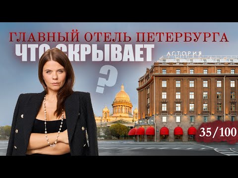 Видео: Легенда Петербурга: НУЖНО ли жить в «Астории» хотя бы раз в жизни?