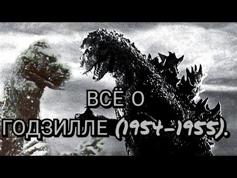 Видео: Всё о Годзилле (1954-1955).