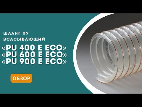 Видео: Шланги PU 400 E ECO, PU 600 E ECO, PU 900 E ECO - обзор, характеристики, сферы применения