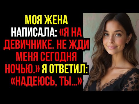 Видео: Моя жена написала: «Я на девичнике. Не жди меня сегодня ночью.» Я ответил: «Надеюсь, ты…»