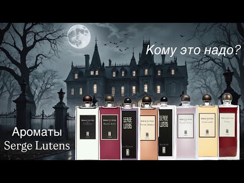 Видео: Великие и ужасные ароматы Serge Lutens🖤. 