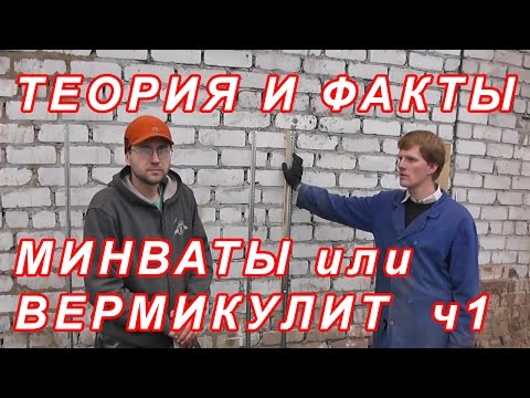Видео: 7.125 ТЕОРИЯ И ФАКТЫ - БАЗАЛЬТОВЫЕ МАТЫ и ТЕПЛАЯ ШТУКАТУРКА ч1