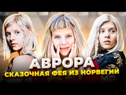 Видео: ТОТ самый ГОЛОС из Холодного СЕРДЦА 2! Аврора - чудесная ПЕВИЦА из Норвегии, покорившая весь МИР!