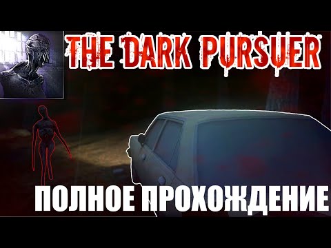 Видео: Полное прохождение "далекое место" | The Dark Pursuer |