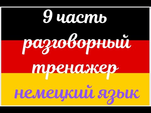 Видео: 9 ЧАСТЬ ТРЕНАЖЕР РАЗГОВОРНЫЙ НЕМЕЦКИЙ ЯЗЫК С НУЛЯ ДЛЯ НАЧИНАЮЩИХ СЛУШАЙ - ПОВТОРЯЙ - ПРИМЕНЯЙ