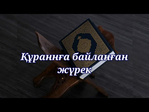 Видео: Ұстаз Ерлан Ақатаев Құранға байланған жүрек