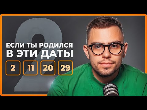 Видео: Люди, рожденные 2, 11, 20 и 29 числа. Сильные и слабые стороны. Как добиться успеха?