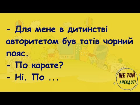Видео: 🏡Як У Мужика Вкрали Машину! Добiрка Смiшних Анекдотiв! Гумор! Настрiй!