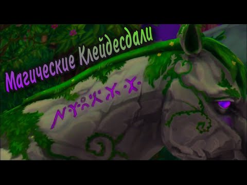 Видео: Магические Клейдесдали| Спойлеры|Star Stable Online