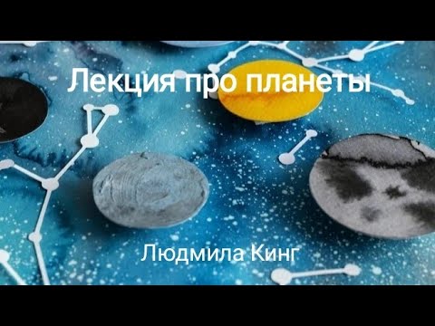 Видео: О планетах. Лекция по астрологии. 