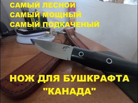 Видео: Лесной нож. Bushcraft Canada от BeaverKnife.