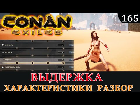 Видео: Conan Exiles ВЫДЕРЖКА характеристики разбор в деталях