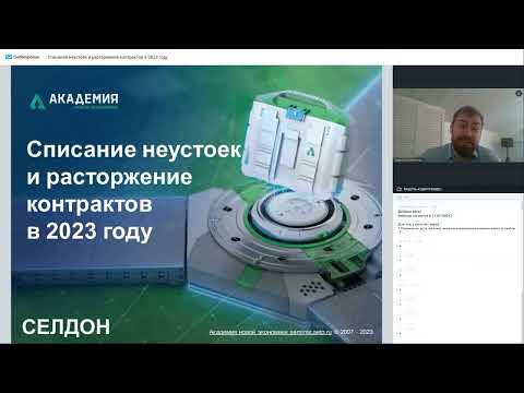 Видео: Списание неустоек и расторжение контрактов в 2023 году