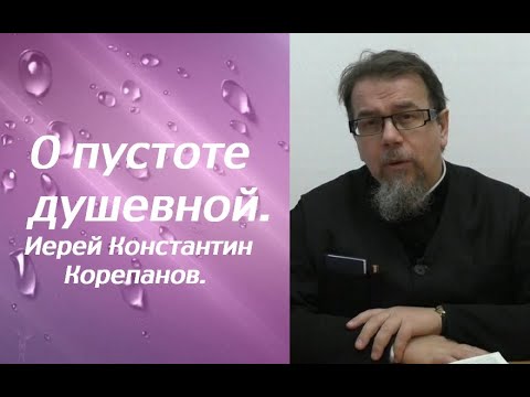 Видео: Самое большое препятствие на пути к Богу. Иерей Константин Корепанов.